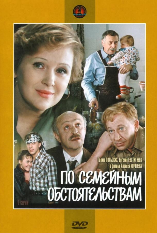 Сериал По семейным обстоятельствам 1978 смотреть онлайн