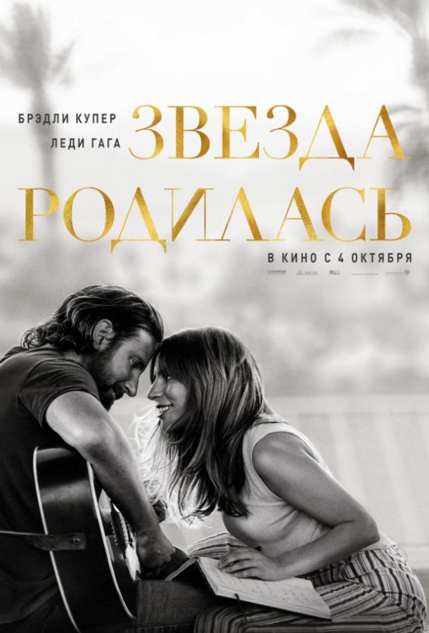 Фильм Звезда родилась 2018 смотреть онлайн в качестве FHD