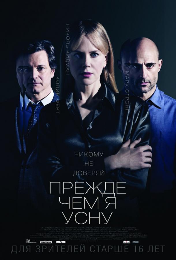 Фильм Прежде чем я усну 2014 смотреть онлайн с Николь Кидман и Колином Фёртом