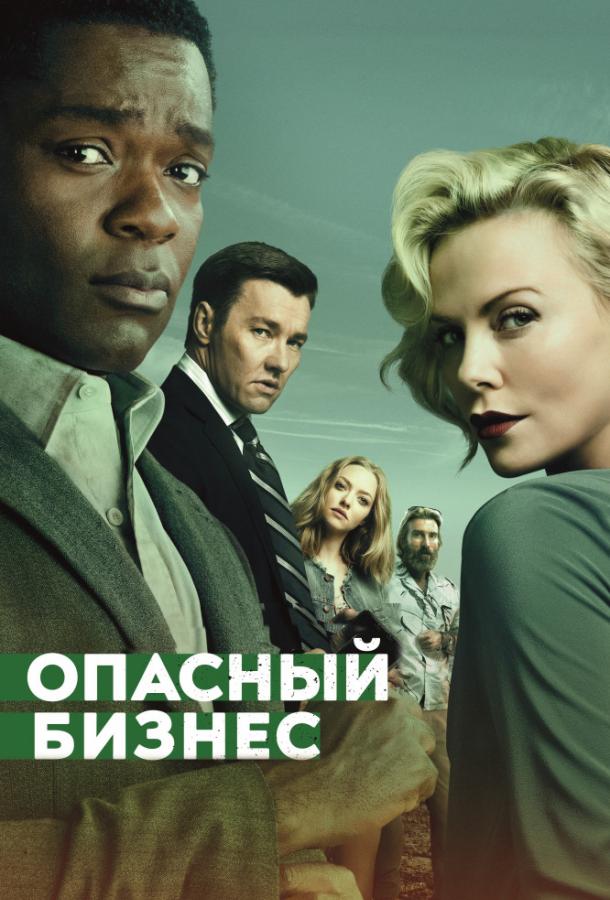 Фильм Опасный бизнес (2018) смотреть онлайн бесплатно